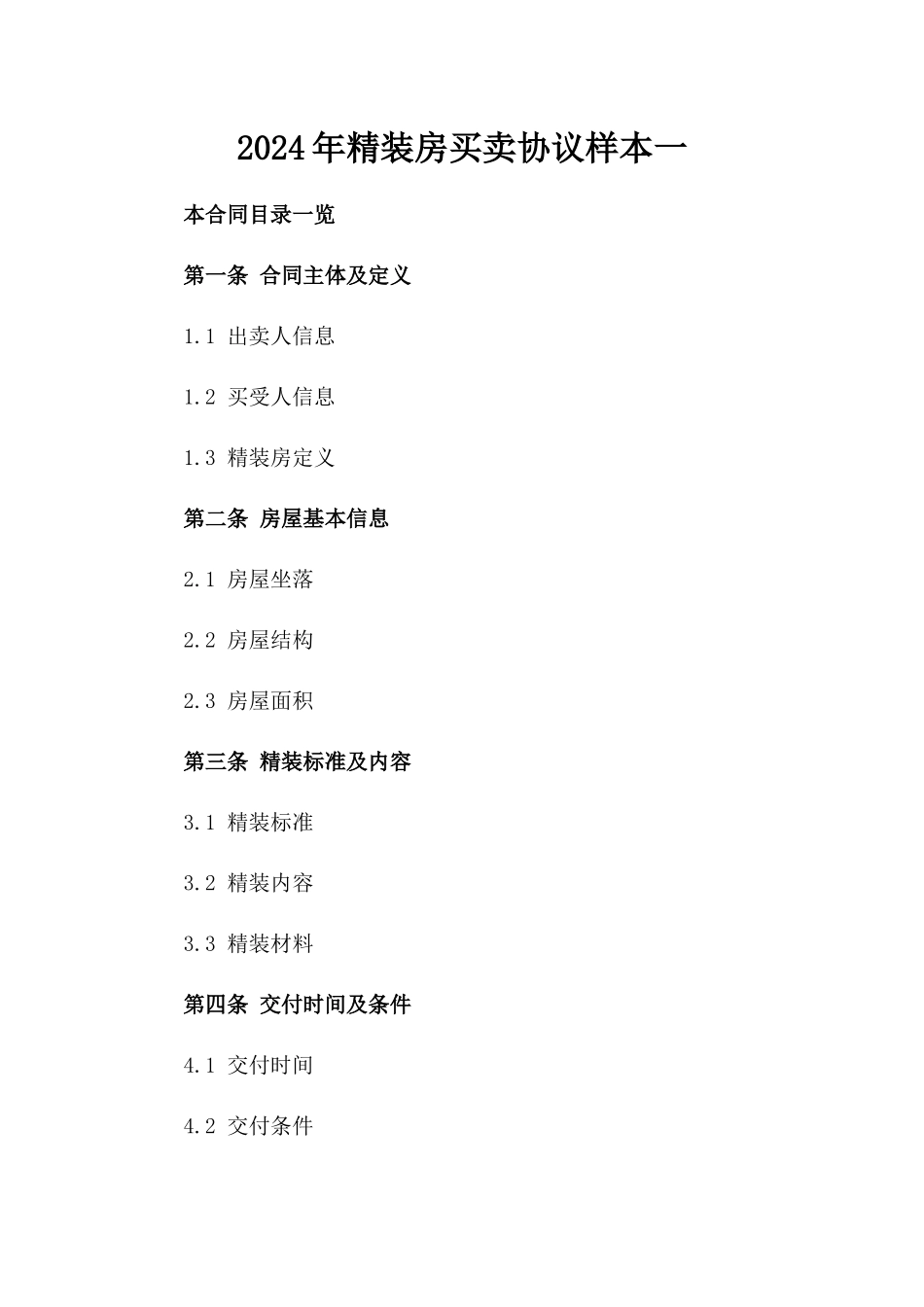 2024年精装房买卖协议样本一_第2页