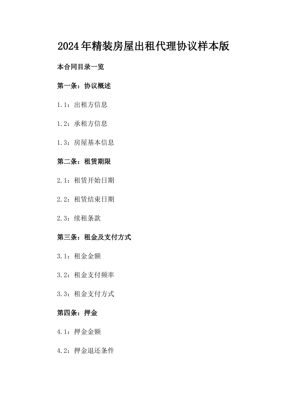 2024年精装房屋出租代理协议样本版_第2页