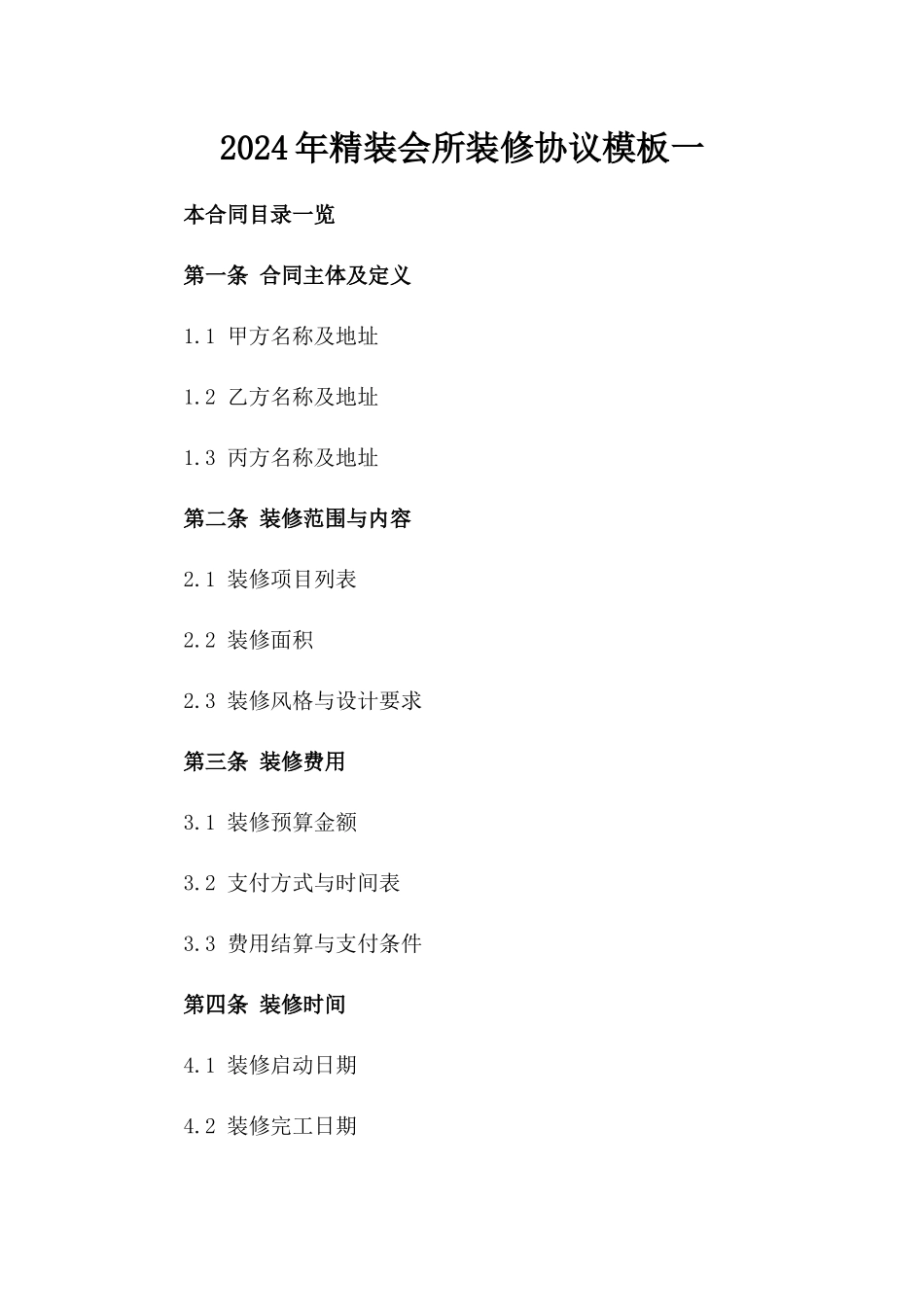 2024年精装会所装修协议模板一_第2页