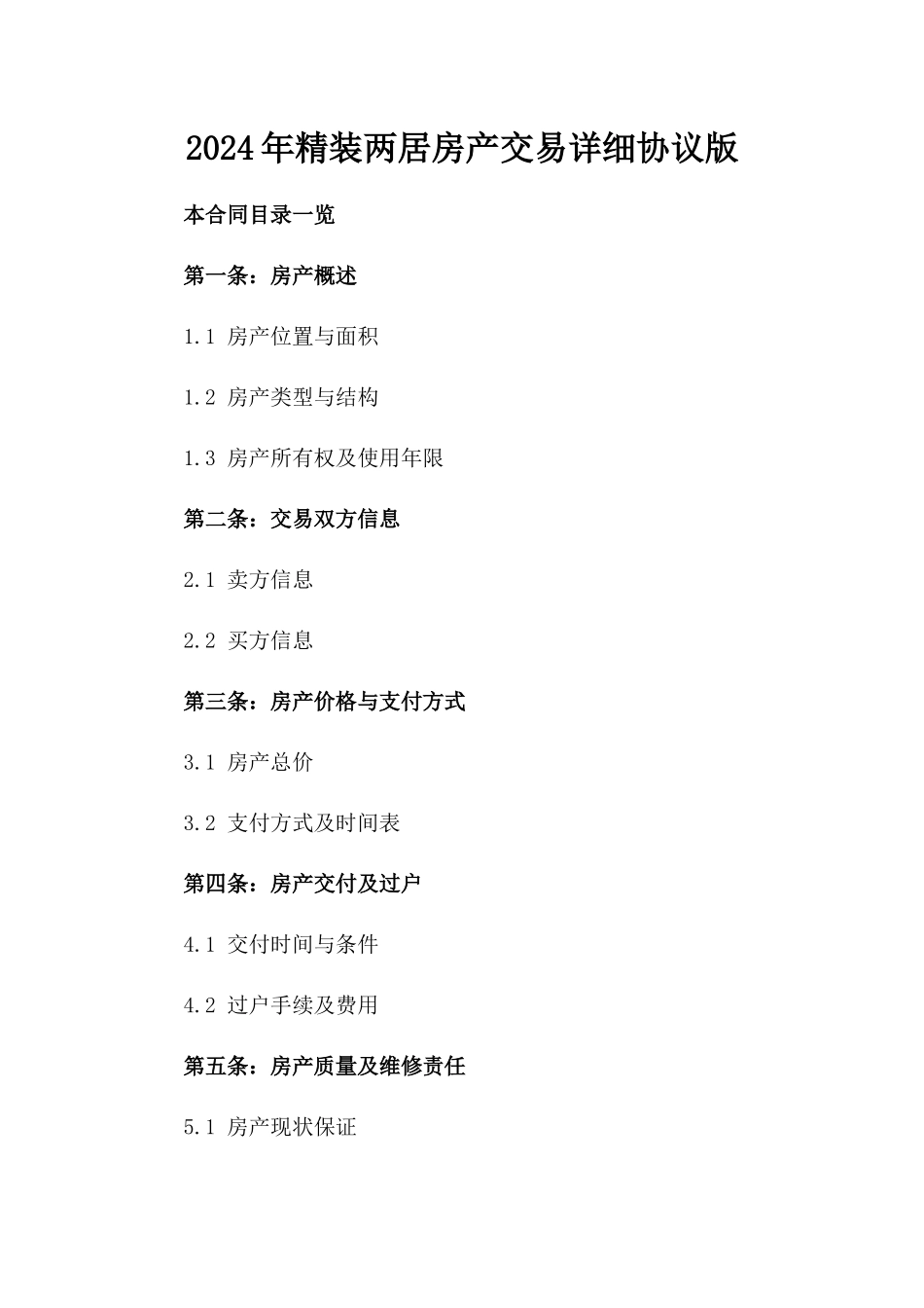 2024年精装两居房产交易详细协议版_第2页