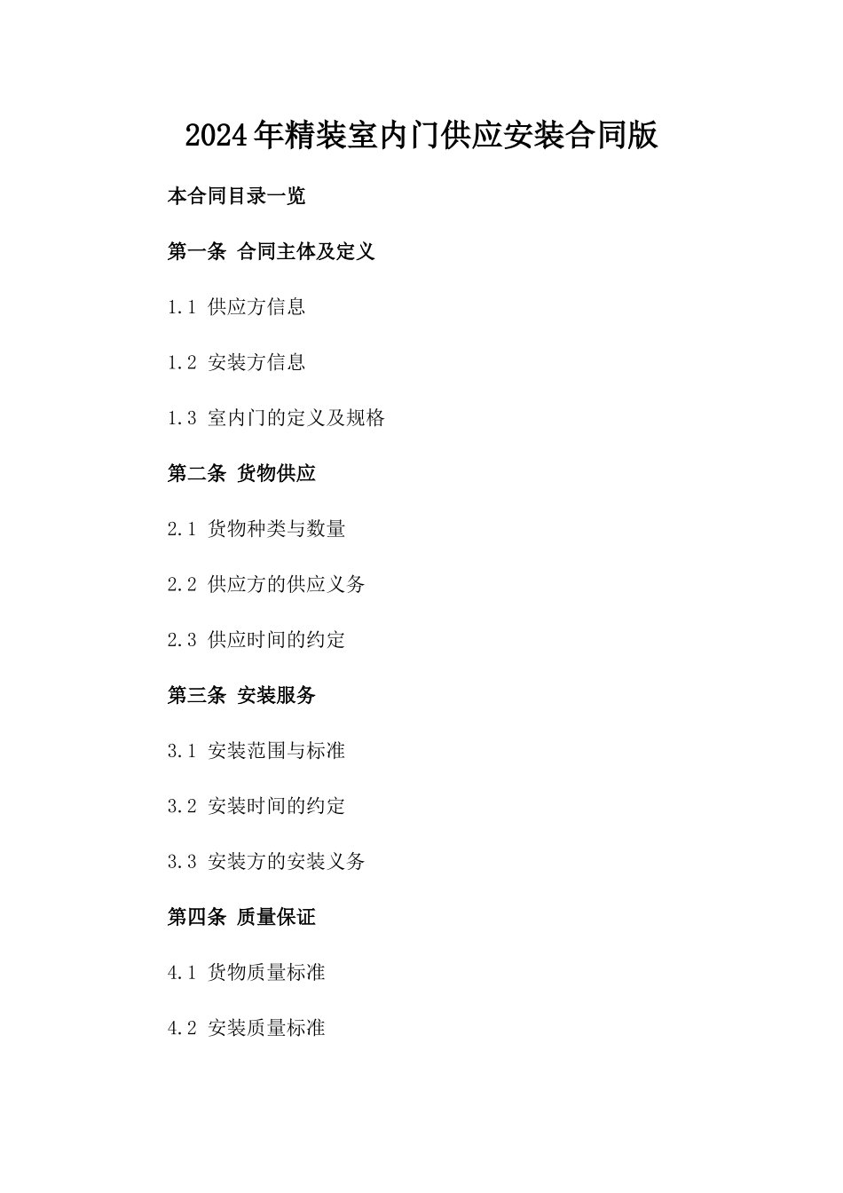2024年精装室内门供应安装合同版_第2页