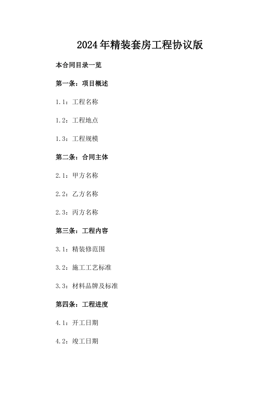 2024年精装套房工程协议版_第2页