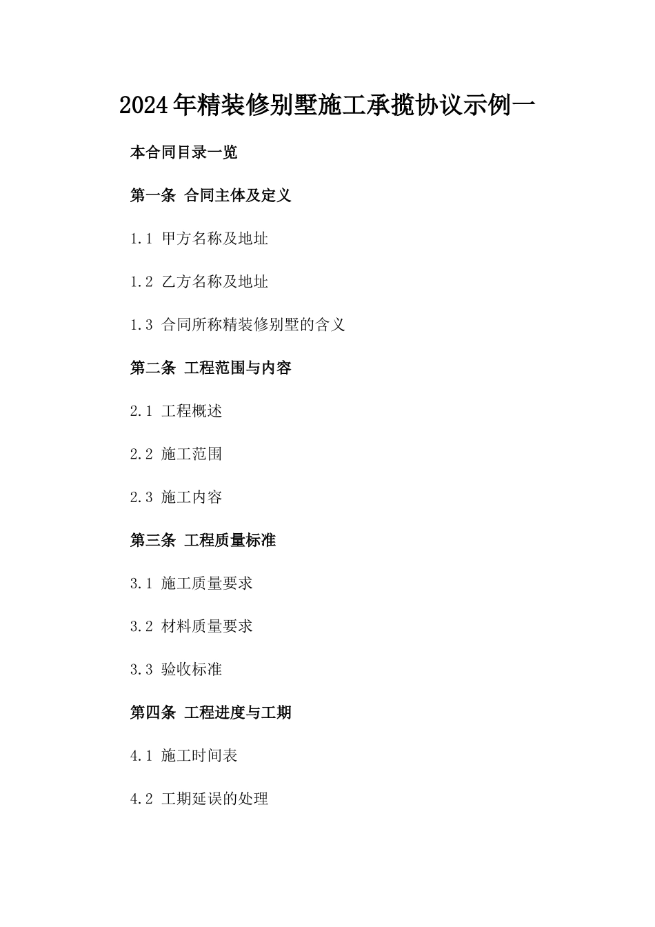 2024年精装修别墅施工承揽协议示例一_第2页