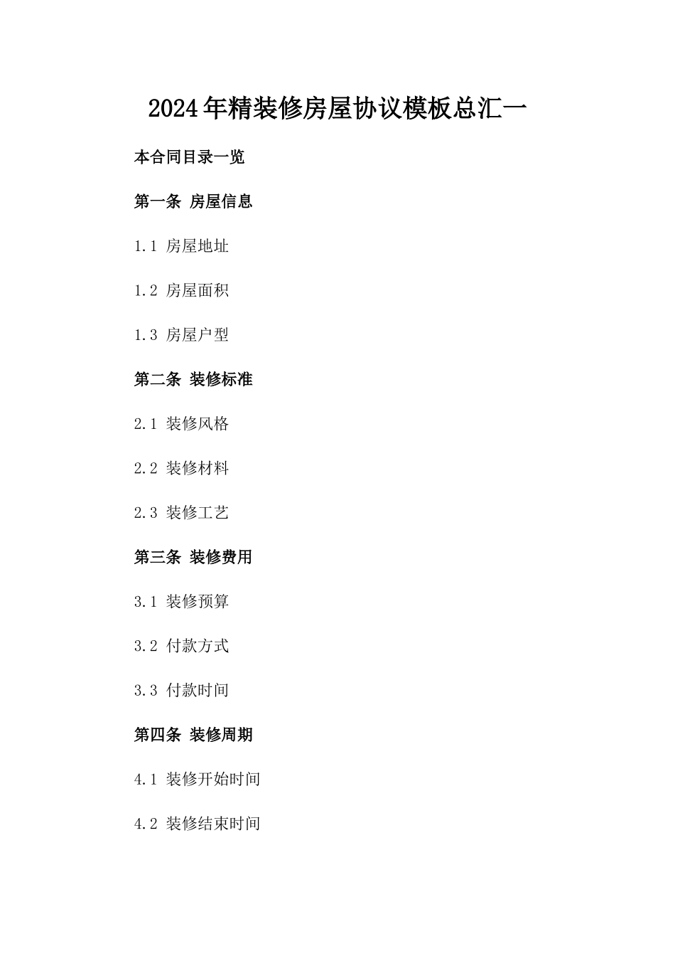 2024年精装修房屋协议模板总汇一_第2页