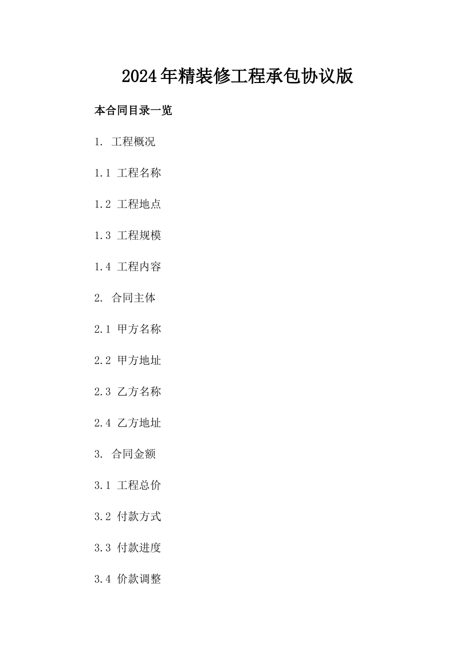 2024年精装修工程承包协议版_第2页