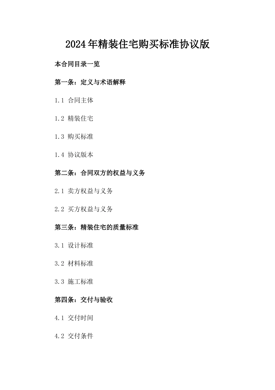 2024年精装住宅购买标准协议版_第2页