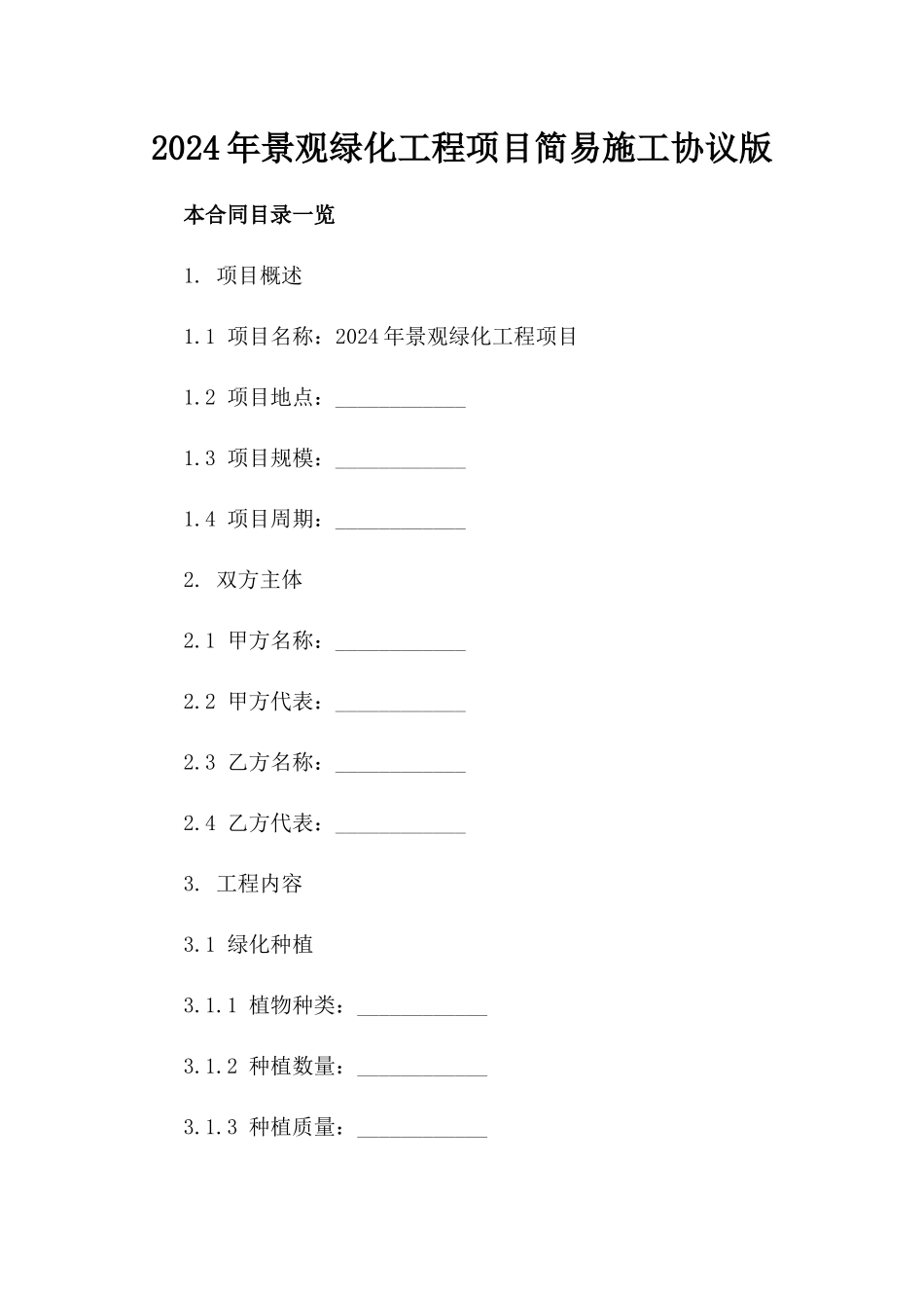 2024年景观绿化工程项目简易施工协议版_第2页