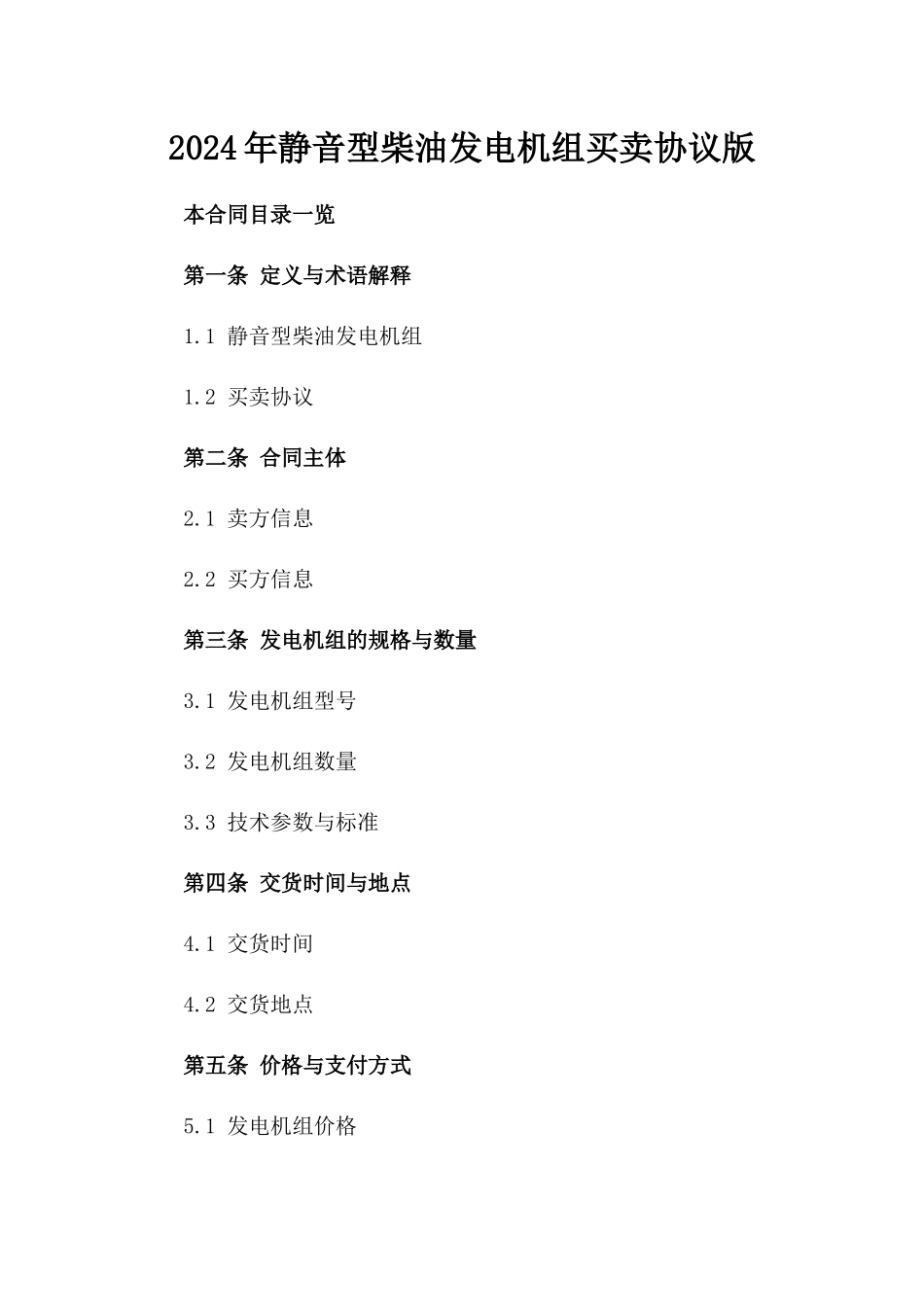 2024年静音型柴油发电机组买卖协议版_第2页