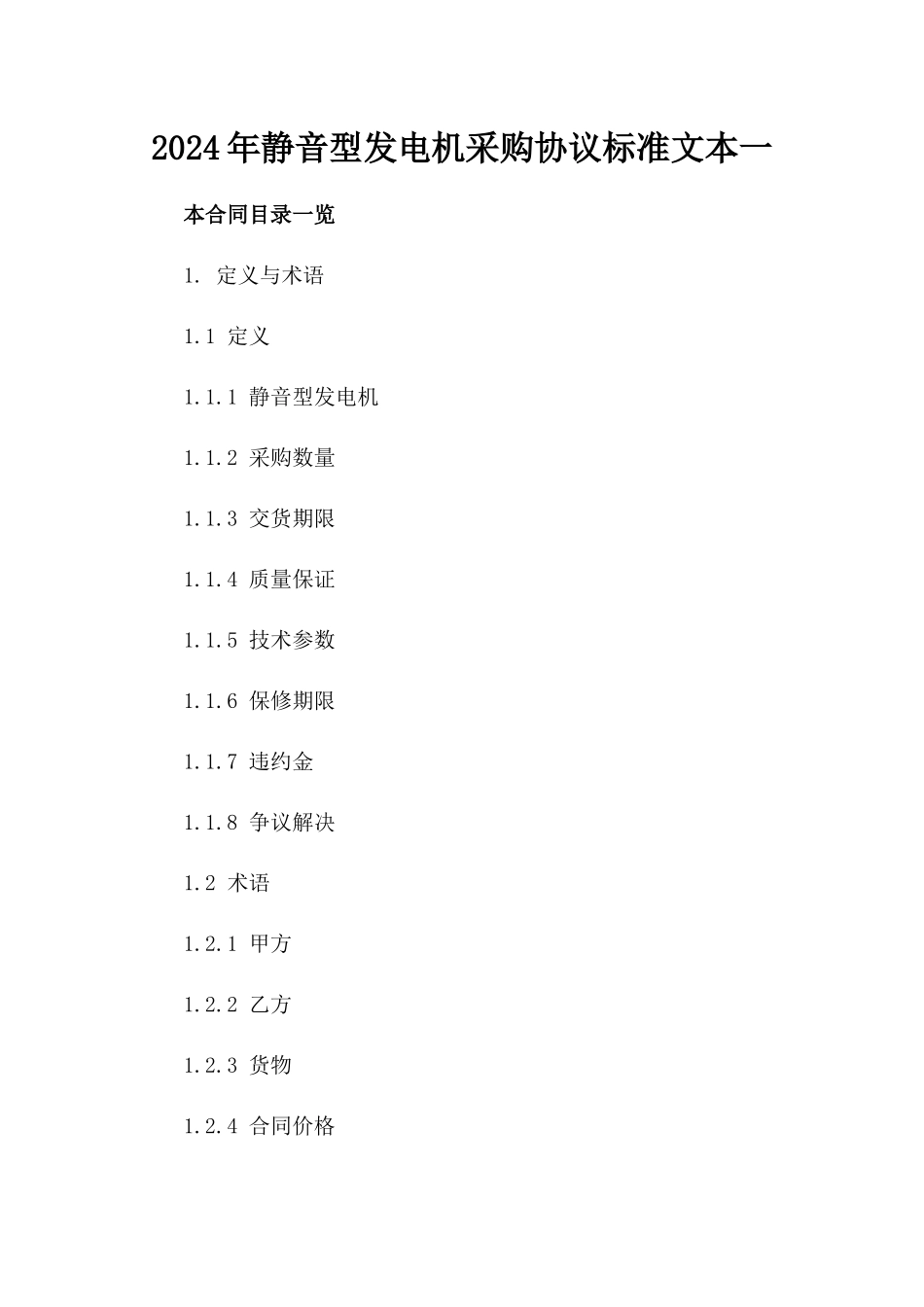 2024年静音型发电机采购协议标准文本一_第2页