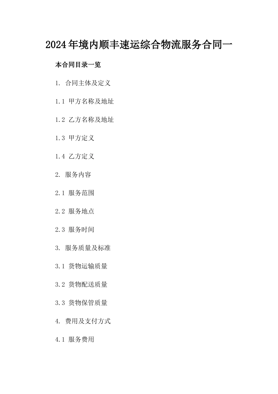 2024年境内顺丰速运综合物流服务合同一_第2页