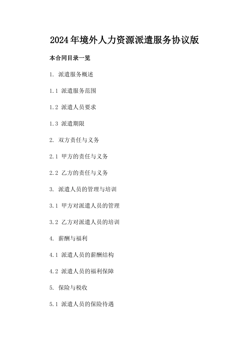 2024年境外人力资源派遣服务协议版_第2页