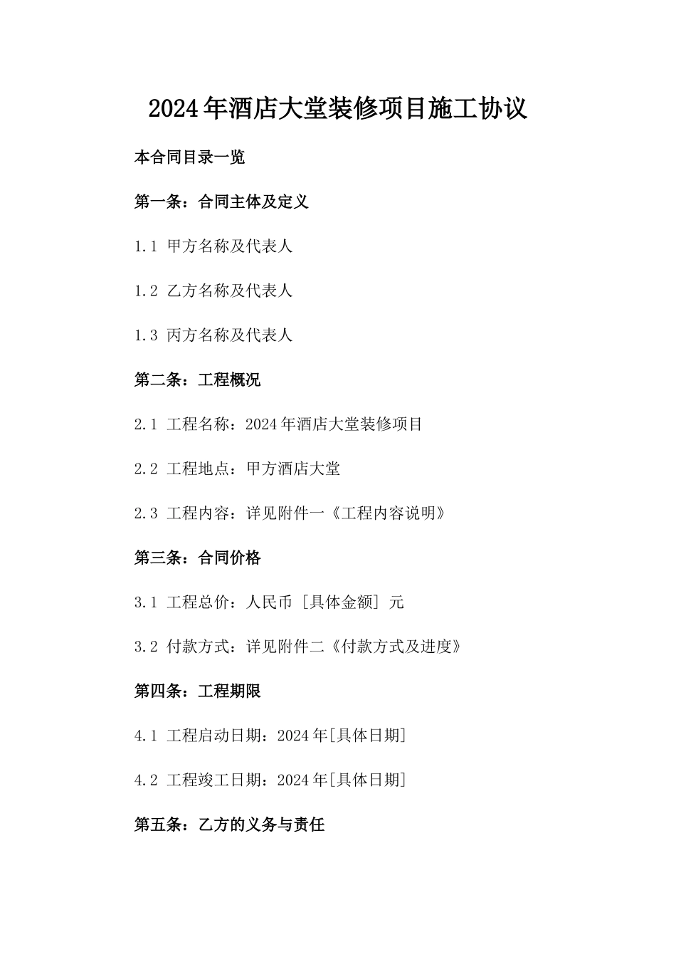 2024年酒店大堂装修项目施工协议_第1页