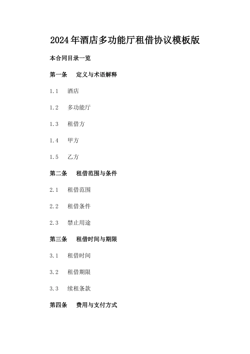 2024年酒店多功能厅租借协议模板版_第2页