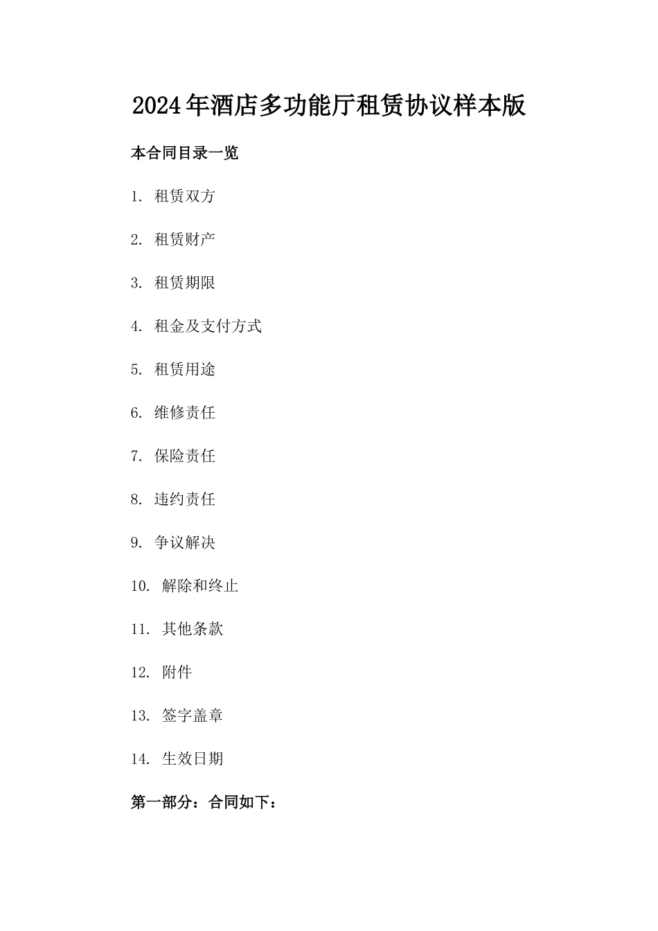 2024年酒店多功能厅租赁协议样本版_第2页