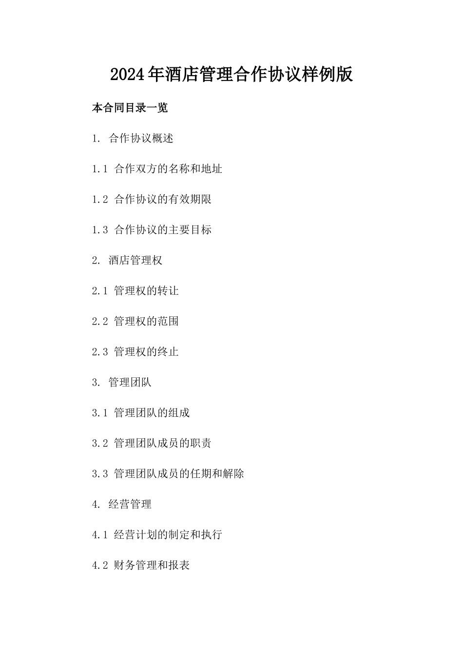 2024年酒店管理合作协议样例版_第2页