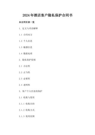 2024年酒店客户隐私保护合同书