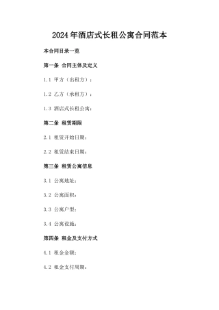 2024年酒店式长租公寓合同范本