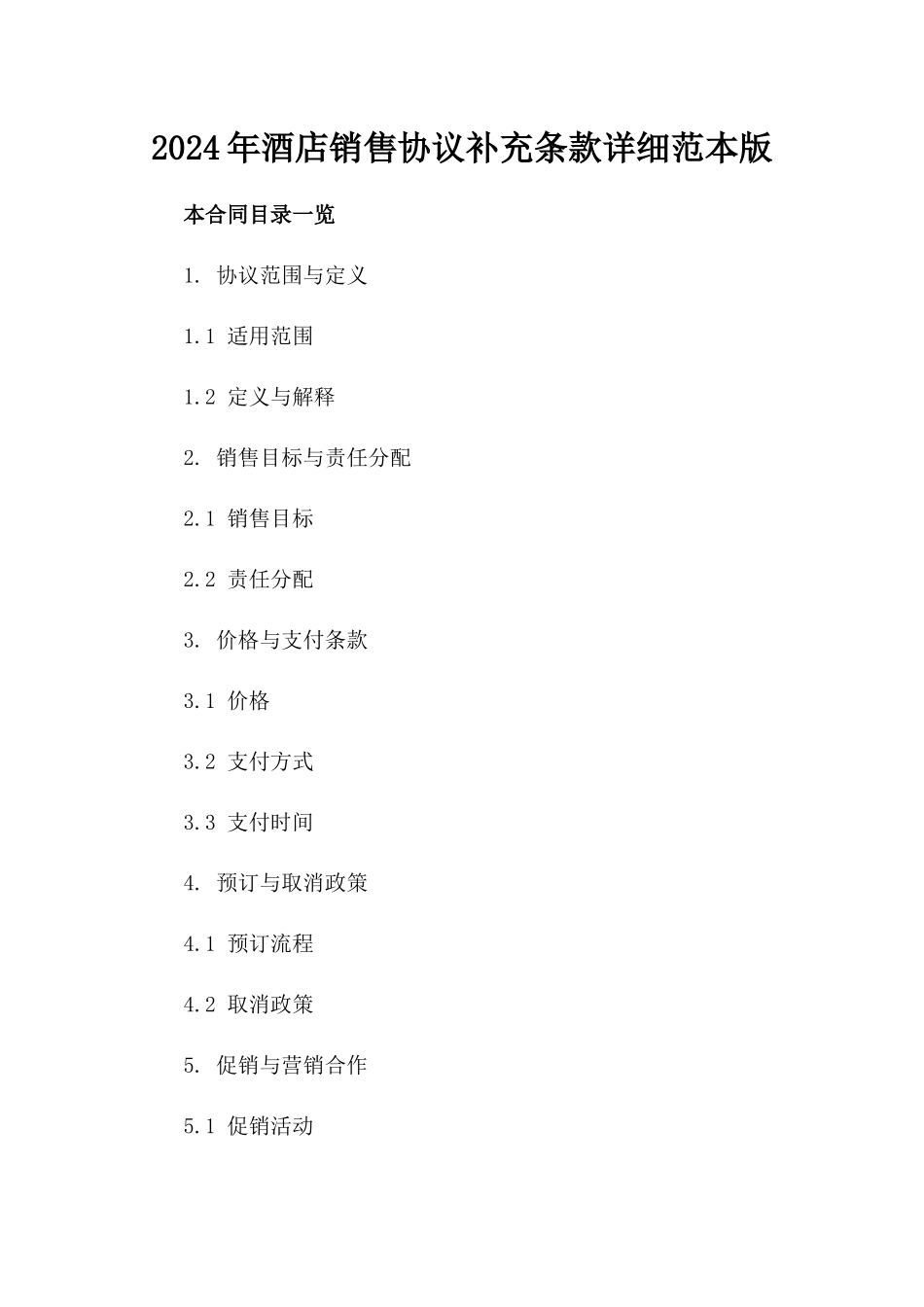 2024年酒店销售协议补充条款详细范本版_第2页