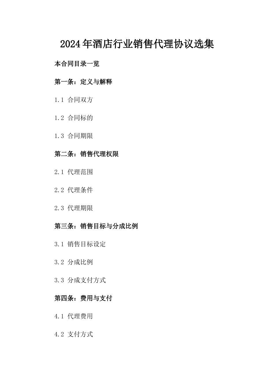 2024年酒店行业销售代理协议选集_第1页