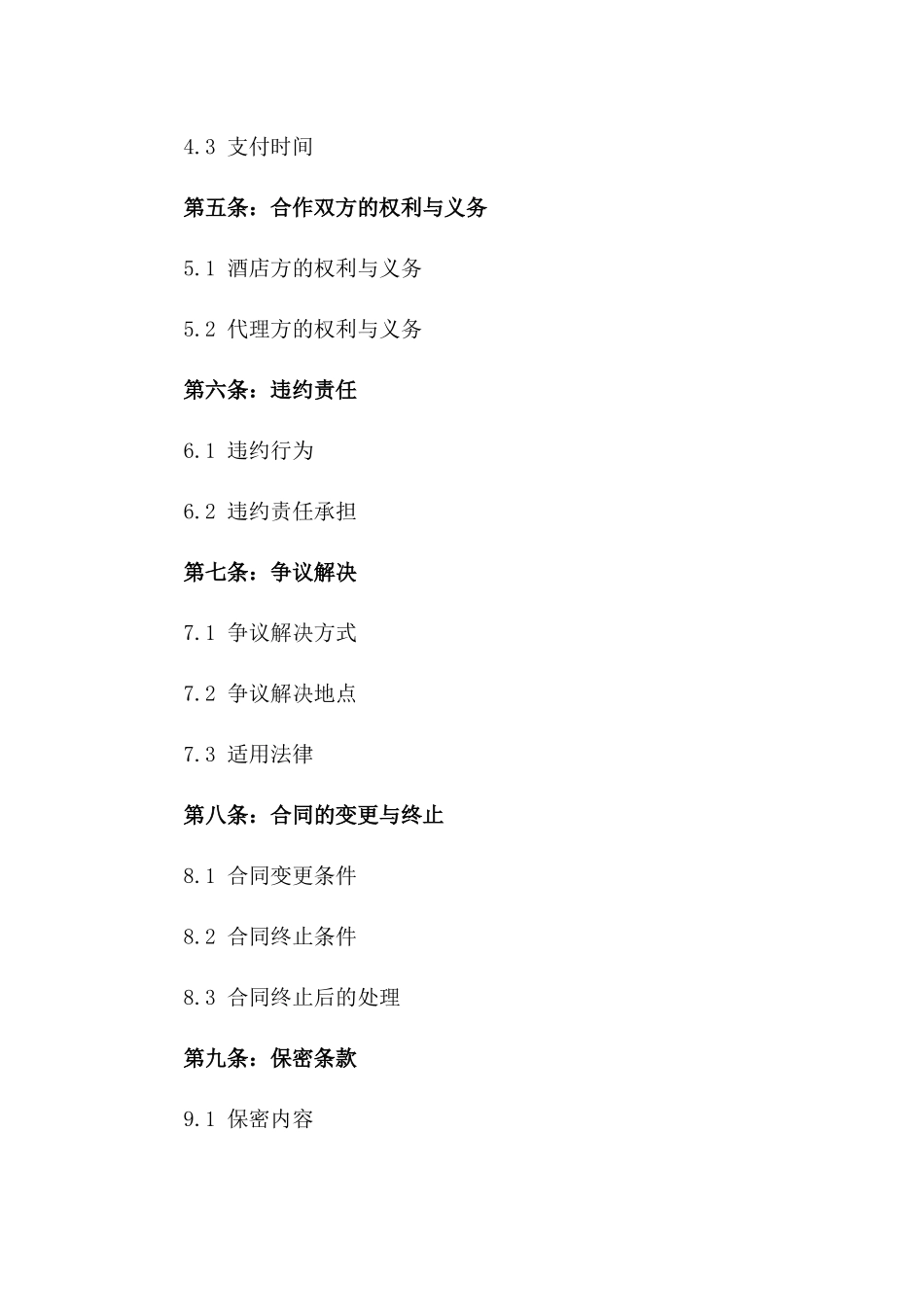 2024年酒店行业销售代理协议选集_第2页