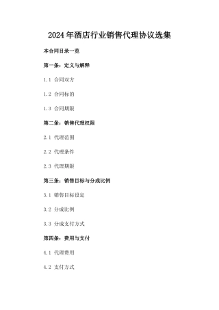 2024年酒店行业销售代理协议选集