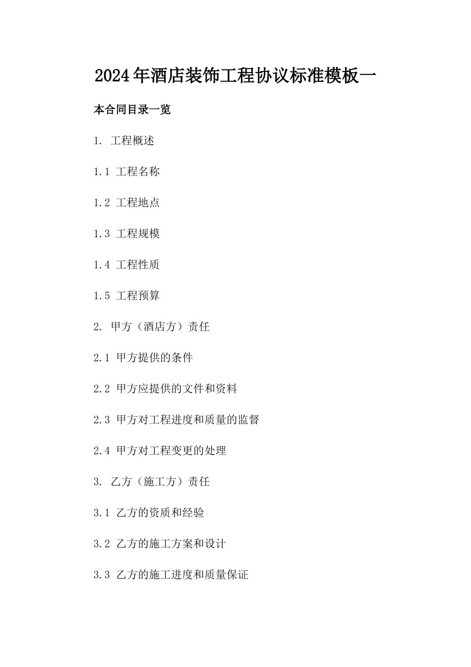 2024年酒店装饰工程协议标准模板一_第2页