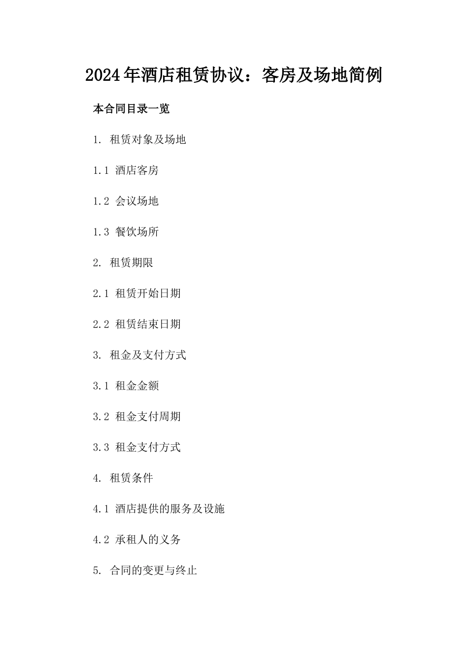 2024年酒店租赁协议：客房及场地简例_第1页