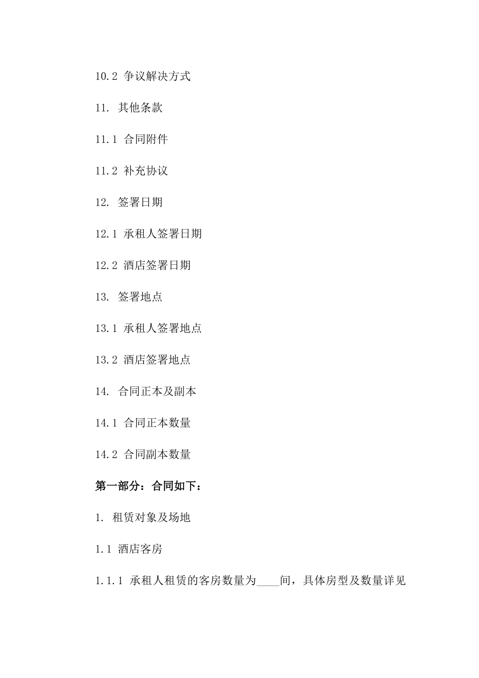 2024年酒店租赁协议：客房及场地简例_第3页
