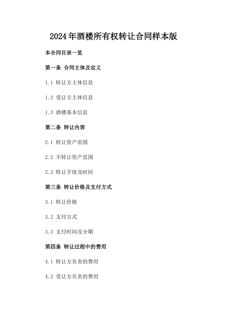 2024年酒楼所有权转让合同样本版_第2页