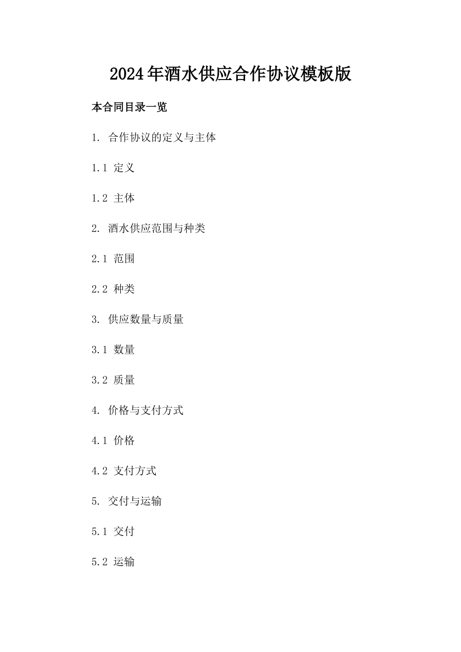 2024年酒水供应合作协议模板版_第2页