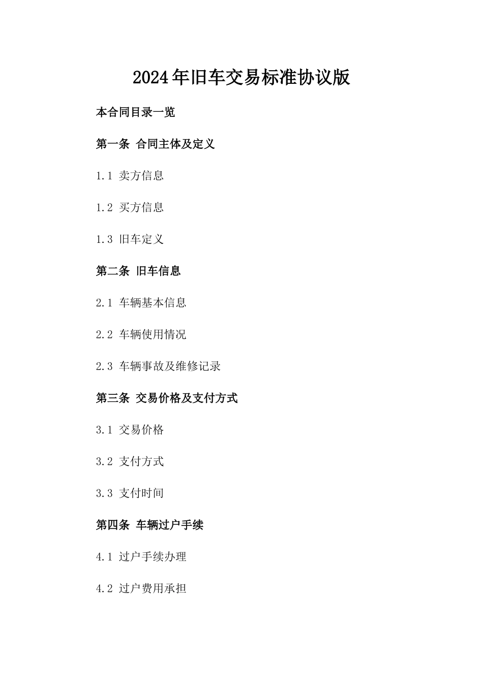 2024年旧车交易标准协议版_第2页