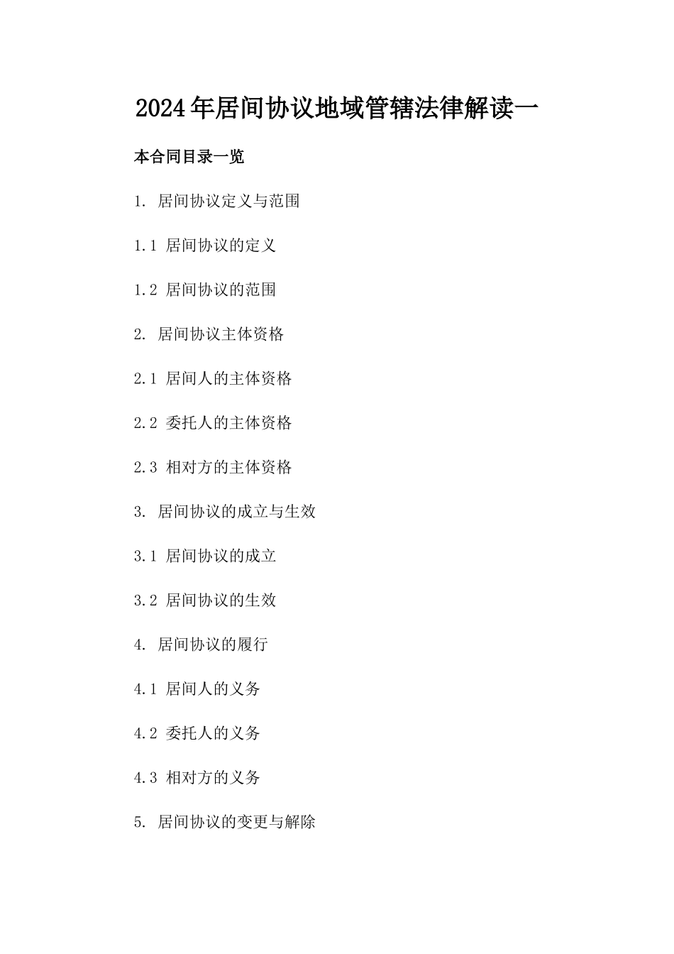 2024年居间协议地域管辖法律解读一_第2页