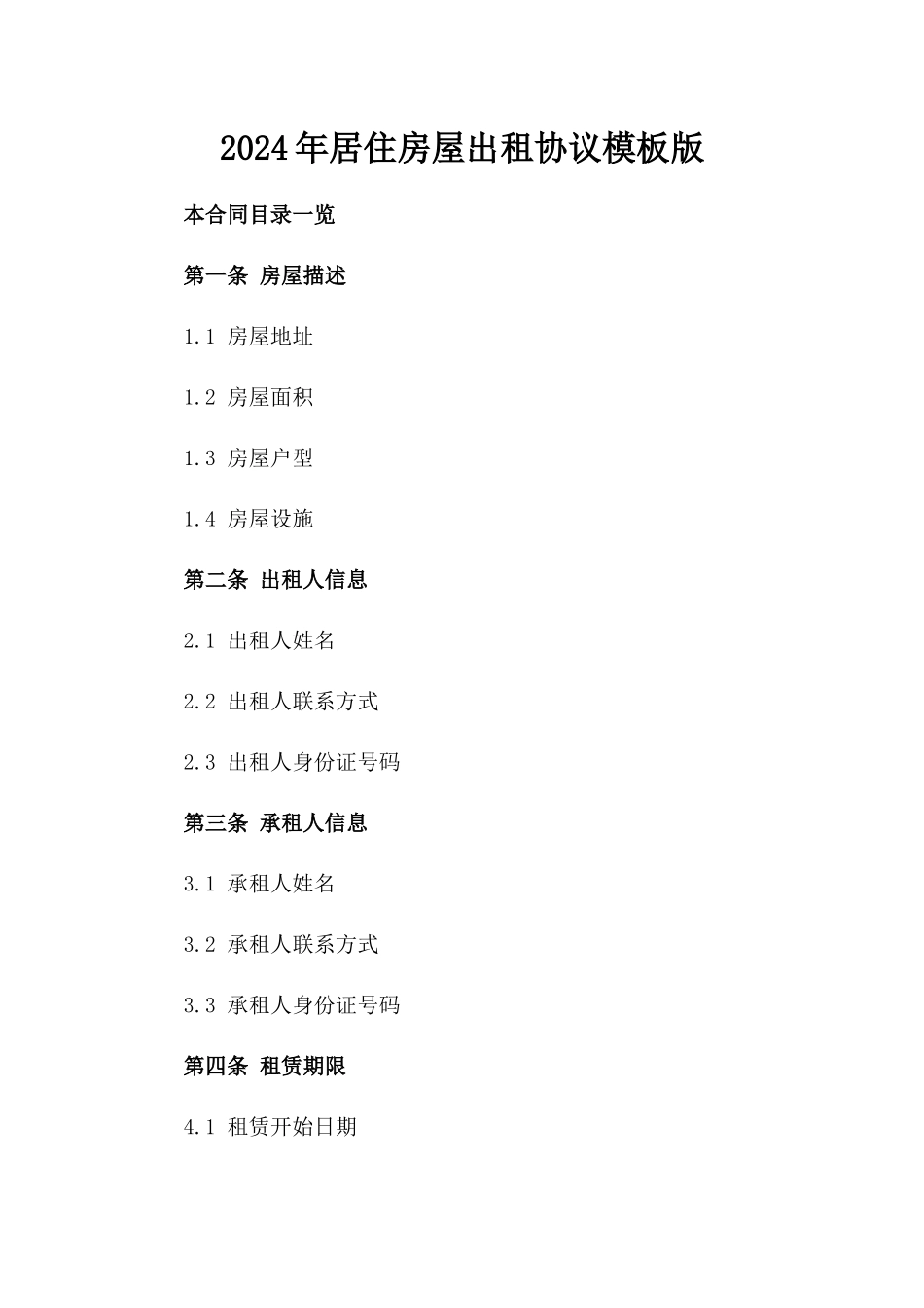 2024年居住房屋出租协议模板版_第2页