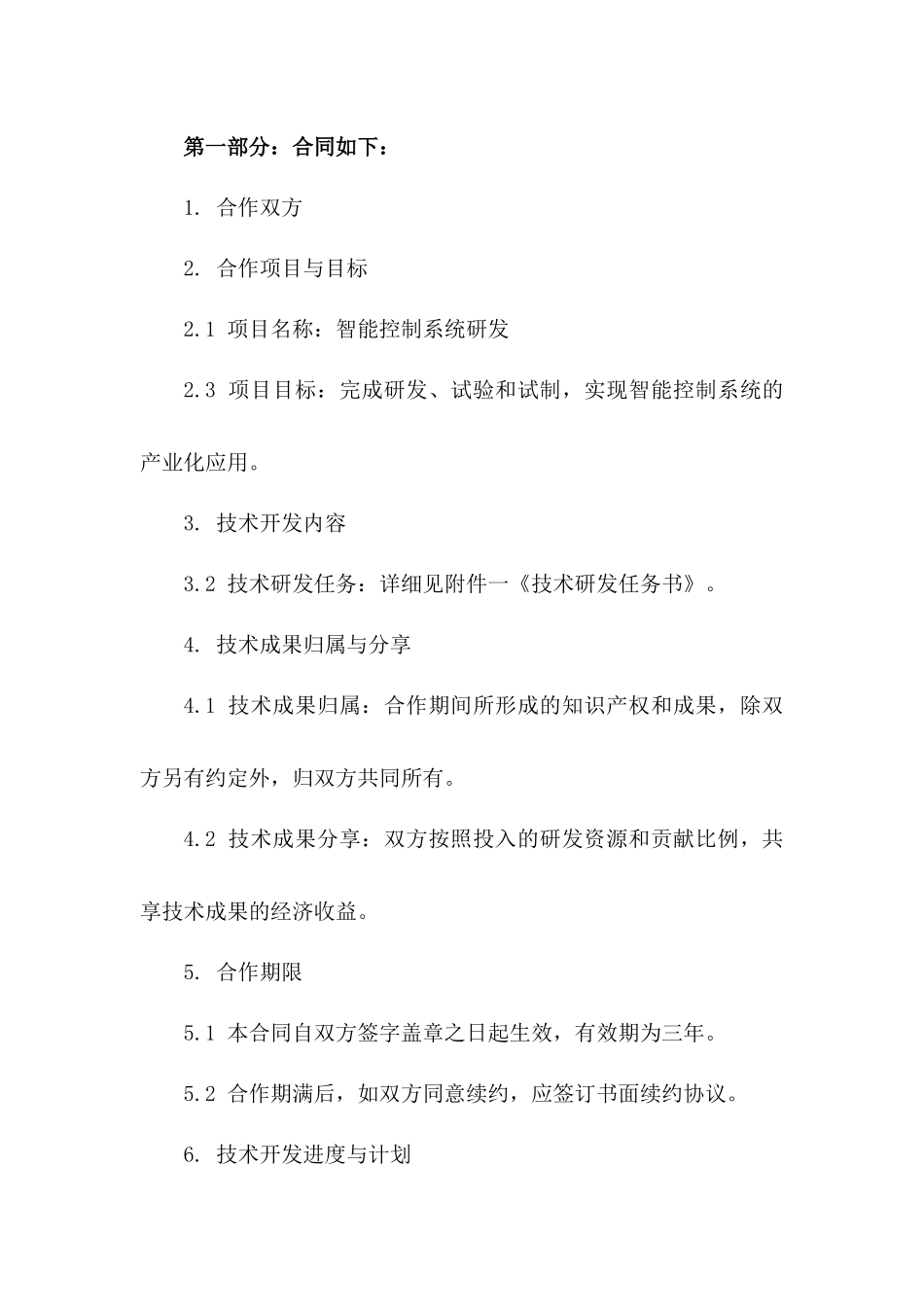 2024年科技部认定技术开发合作合同样本版_第3页