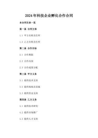 2024年科技企业孵化合作合同