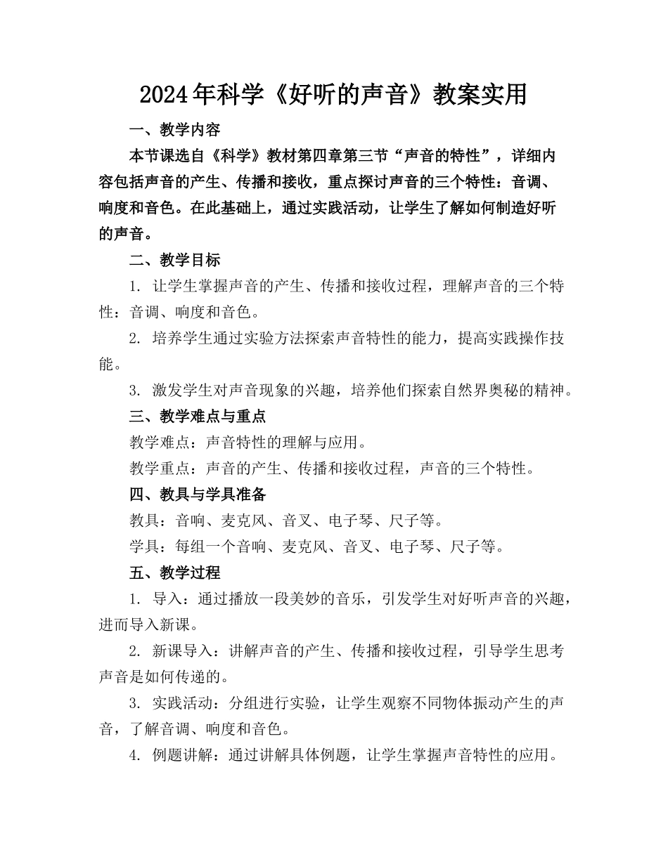 2024年科学《好听的声音》教案实用_第1页