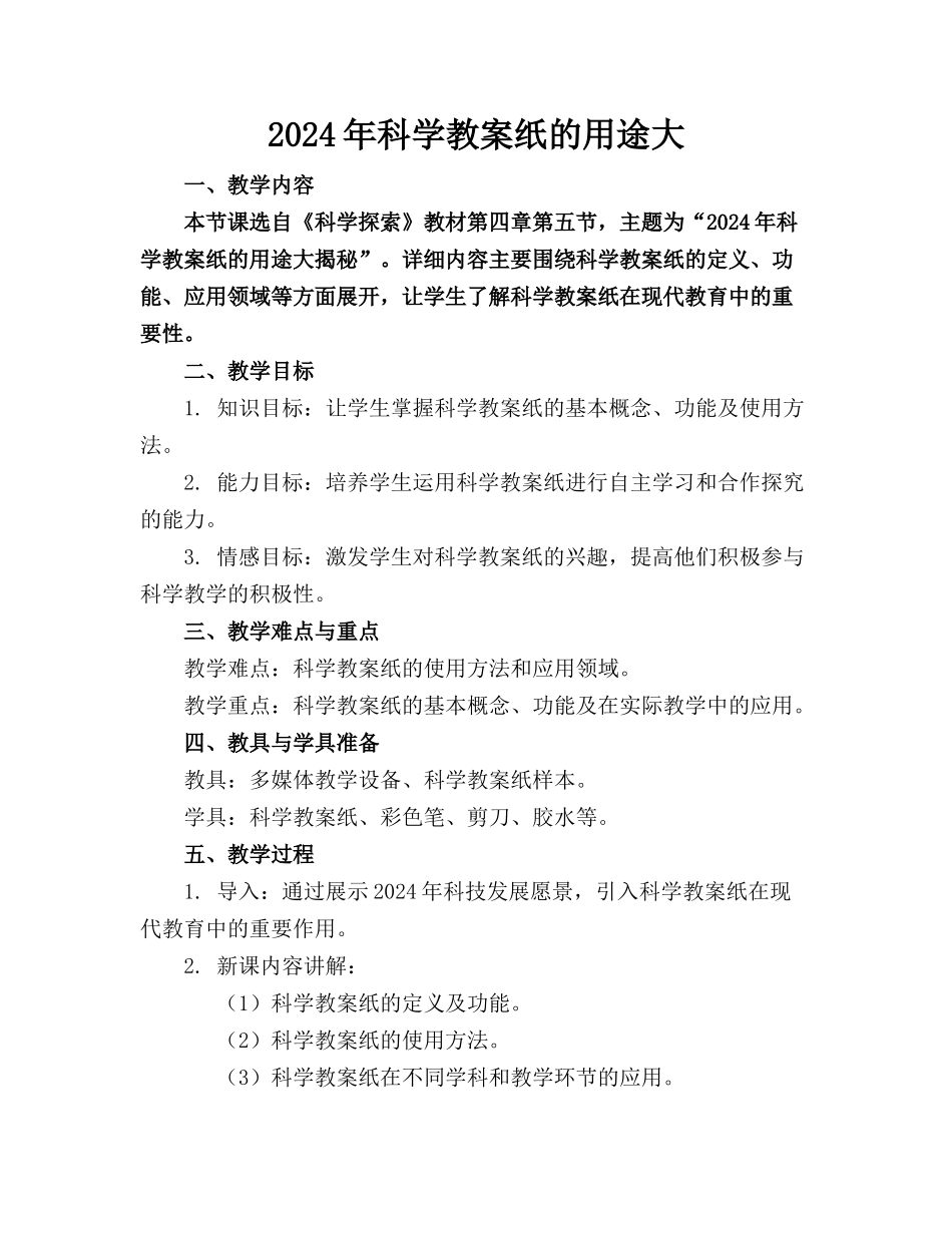 2024年科学教案纸的用途大_第1页