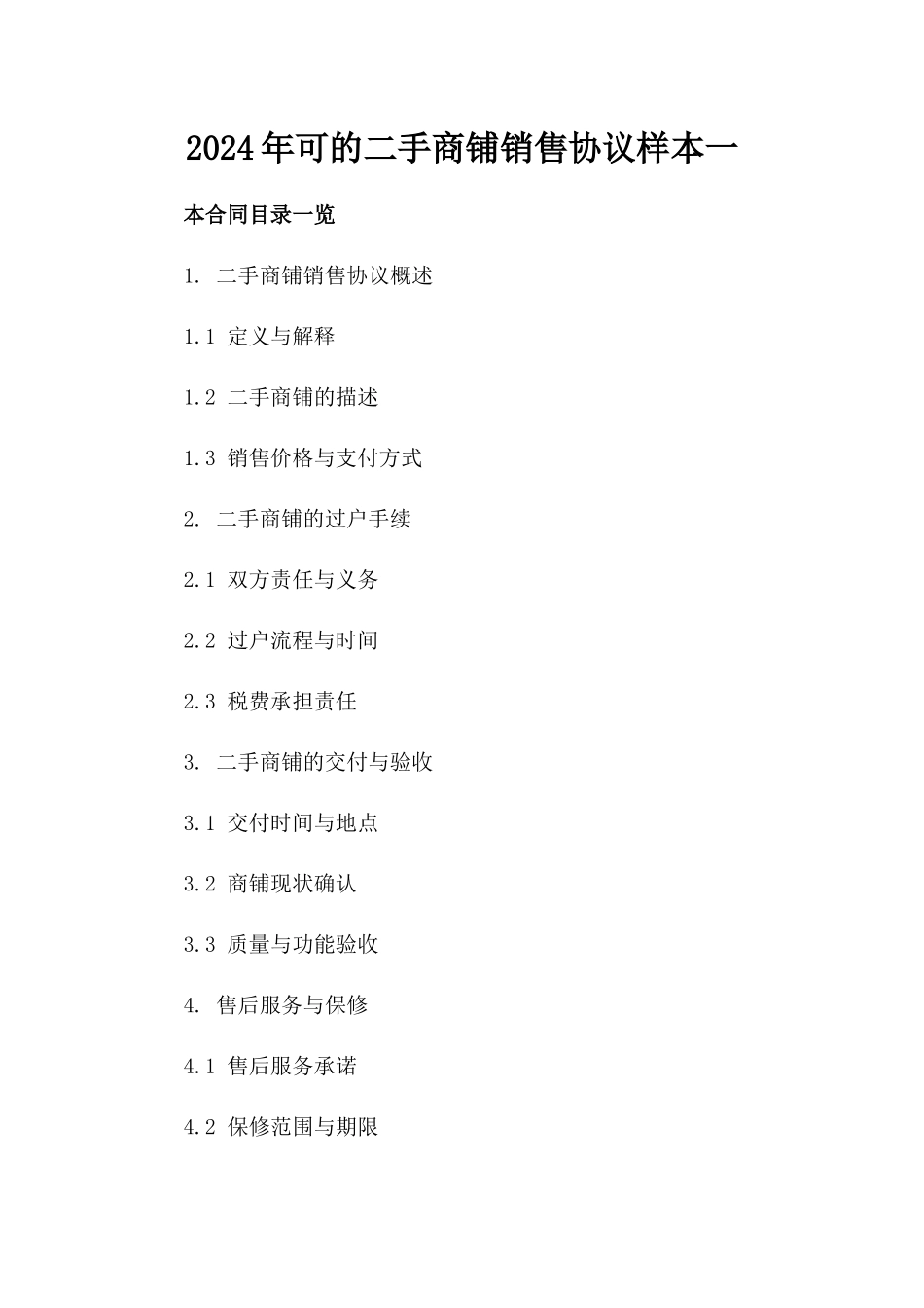 2024年可下载的二手商铺销售协议样本一_第2页