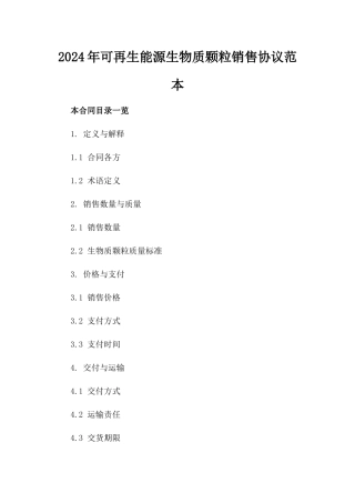 2024年可再生能源生物质颗粒销售协议范本