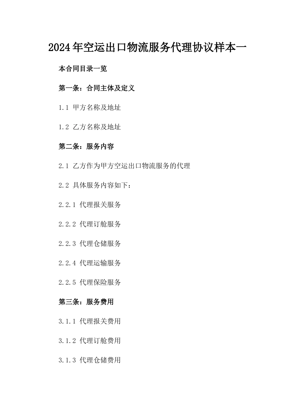 2024年空运出口物流服务代理协议样本一_第2页