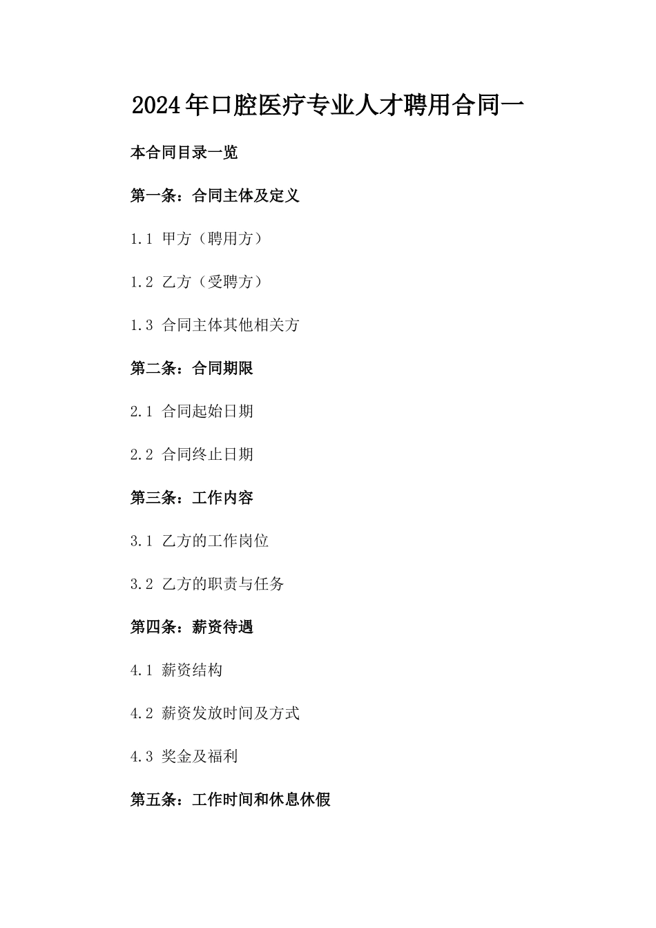 2024年口腔医疗专业人才聘用合同一_第2页