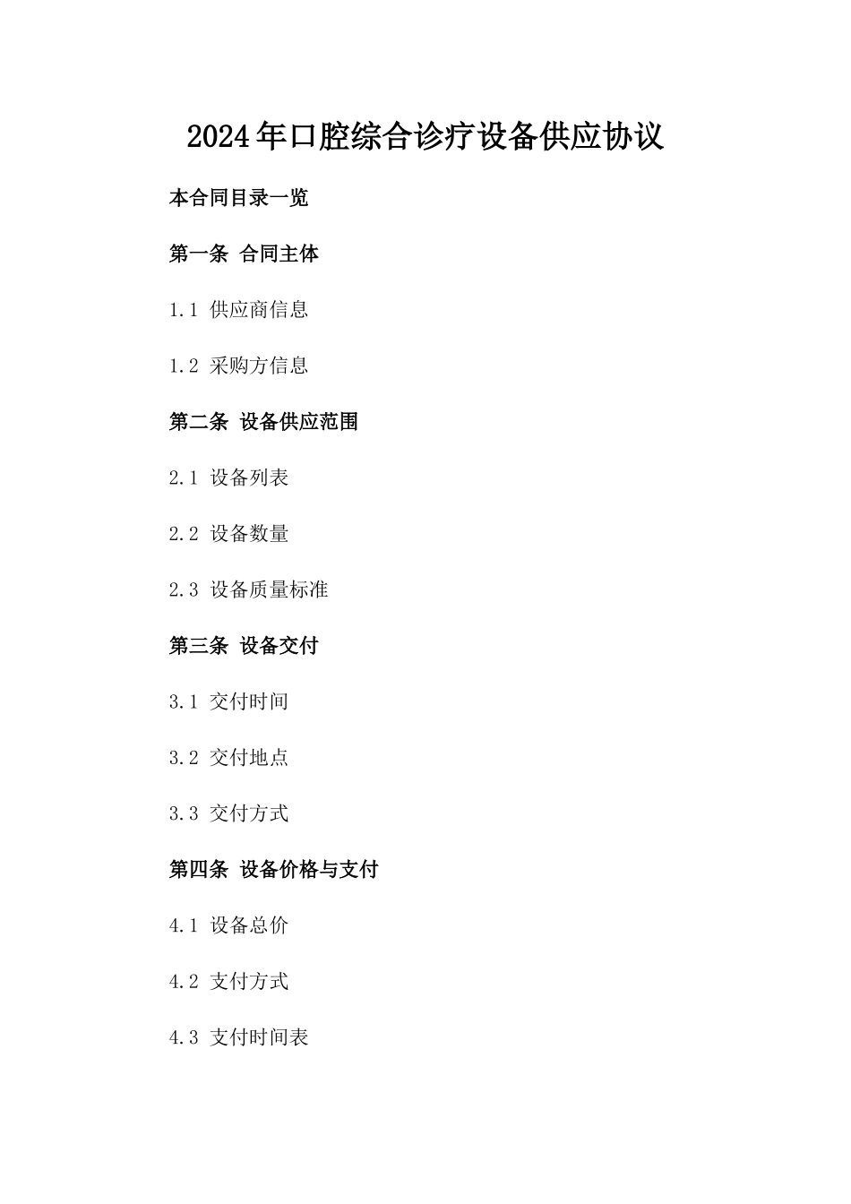 2024年口腔综合诊疗设备供应协议_第1页