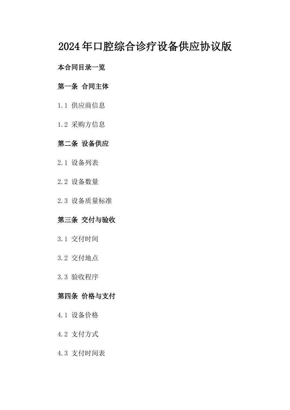 2024年口腔综合诊疗设备供应协议版_第2页