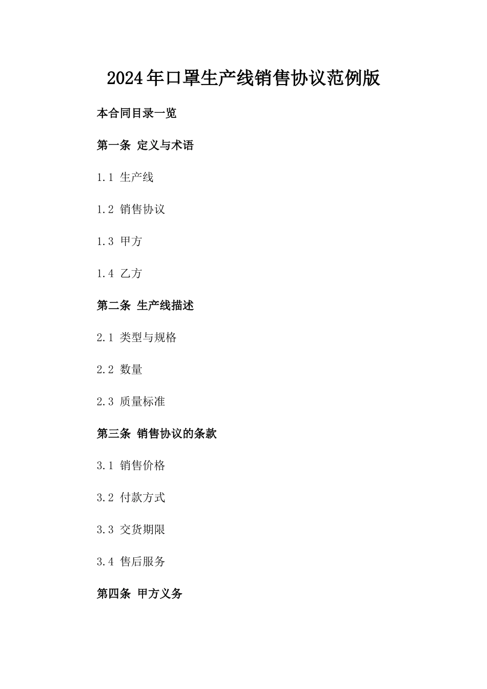 2024年口罩生产线销售协议范例版_第2页