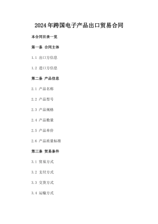 2024年跨国电子产品出口贸易合同