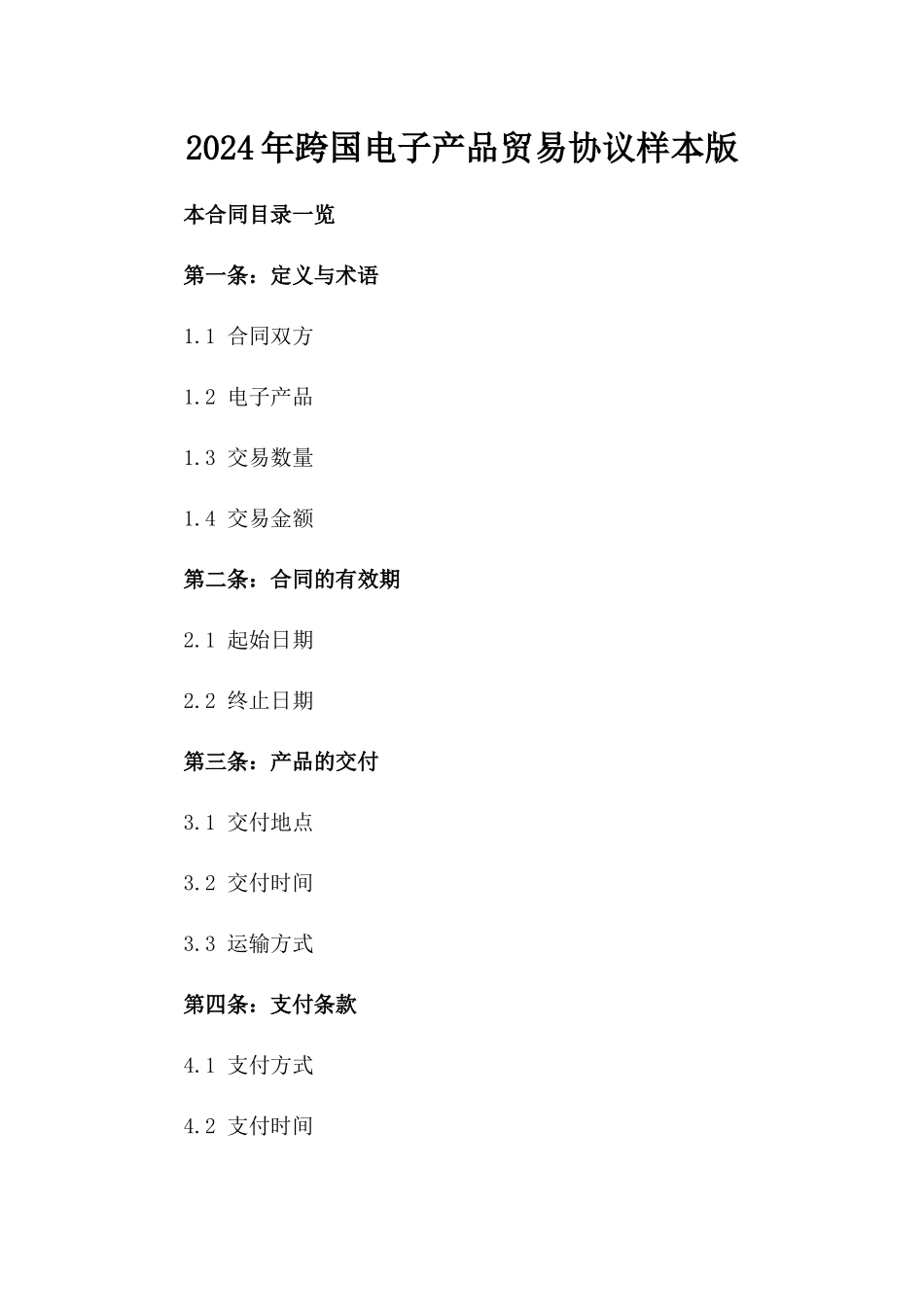 2024年跨国电子产品贸易协议样本版_第2页