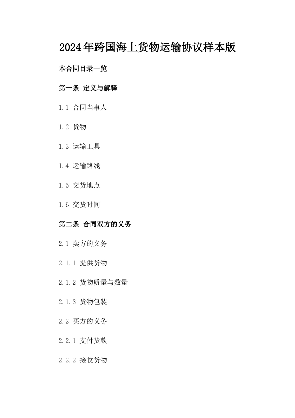 2024年跨国海上货物运输协议样本版_第2页