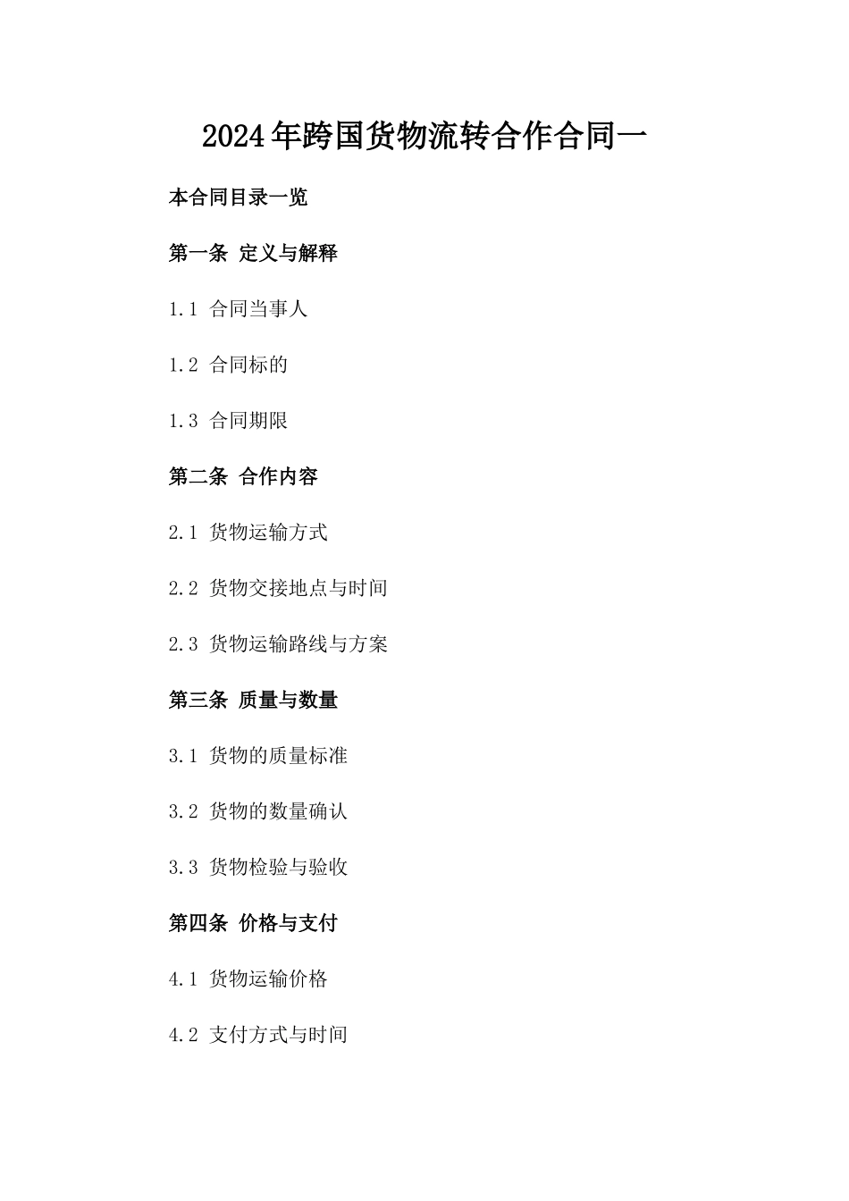 2024年跨国货物流转合作合同一_第2页