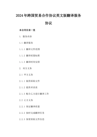 2024年跨国贸易合作协议英文版翻译服务协议