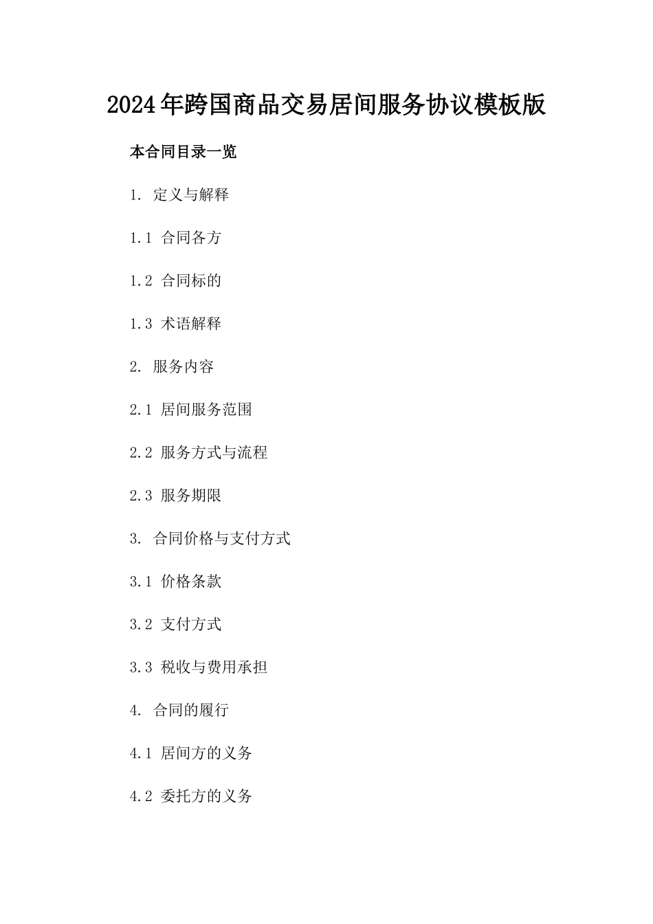 2024年跨国商品交易居间服务协议模板版_第2页